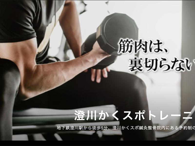 澄川かくスポトレーニングジムの施設画像
