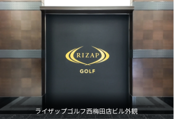 RIZAP GOLF 梅田店の施設画像
