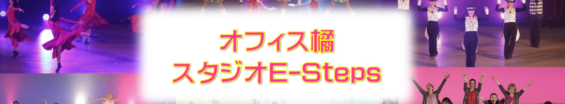 オフィス橘スタジオE-Stepsの施設画像
