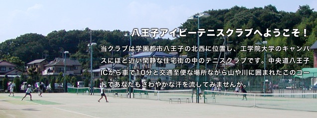 八王子アイビーテニスクラブの施設画像