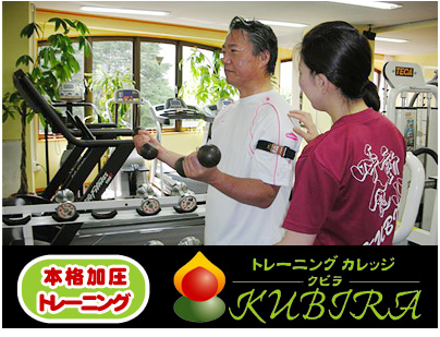 加圧トレーニングカレッジ　KUBIRA　姫路店の施設画像