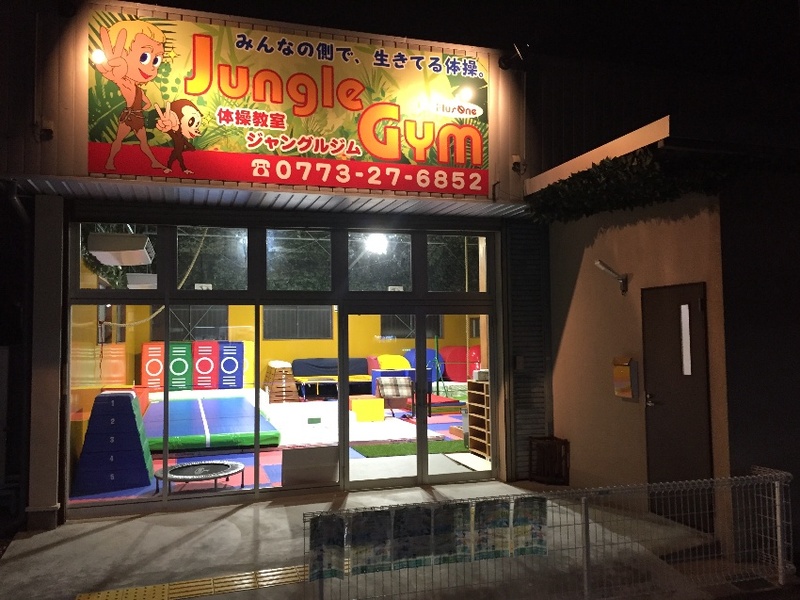体操教室ジャングルジムの施設画像