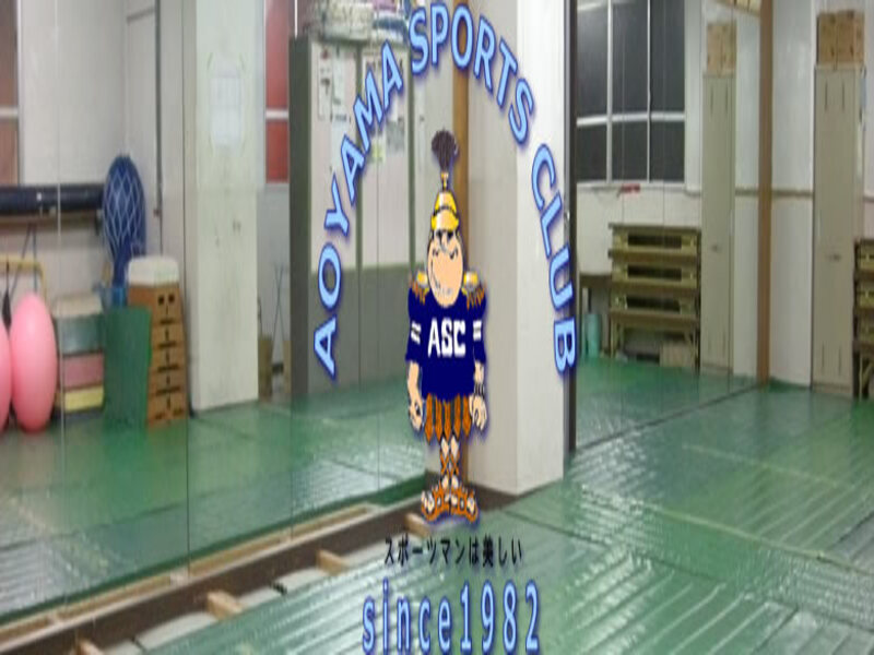 青山スポーツクラブの施設画像