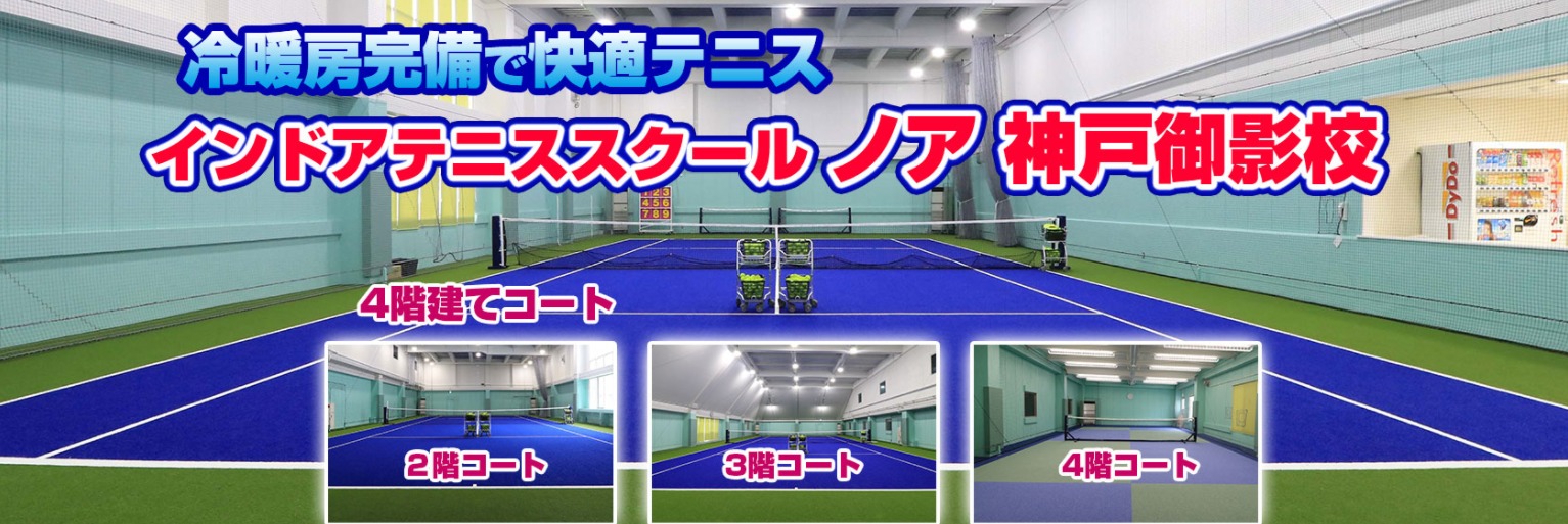 テニススクール・ノア 神戸御影校の施設画像