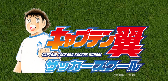キャプテン翼サッカースクール 横浜元町校の施設画像