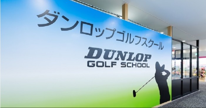 ダンロップゴルフスクール ユーカリが丘校の施設画像