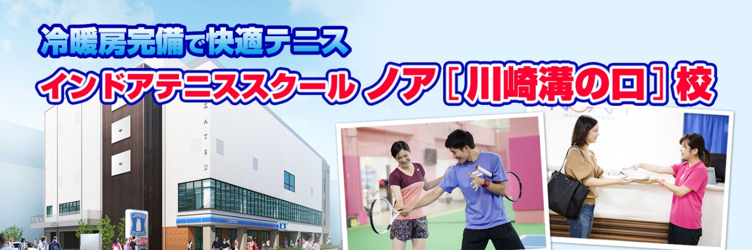 テニススクール・ノア　川崎溝の口校の施設画像