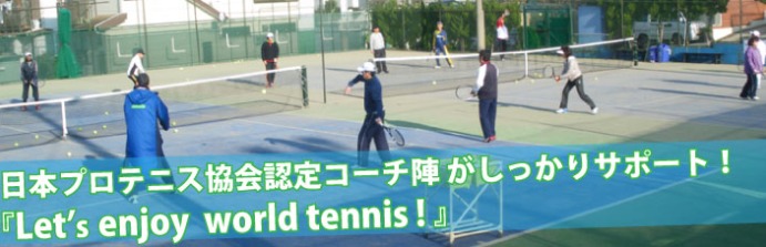 ワールドテニススクールの施設画像