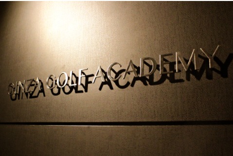 銀座ゴルフアカデミーの施設画像