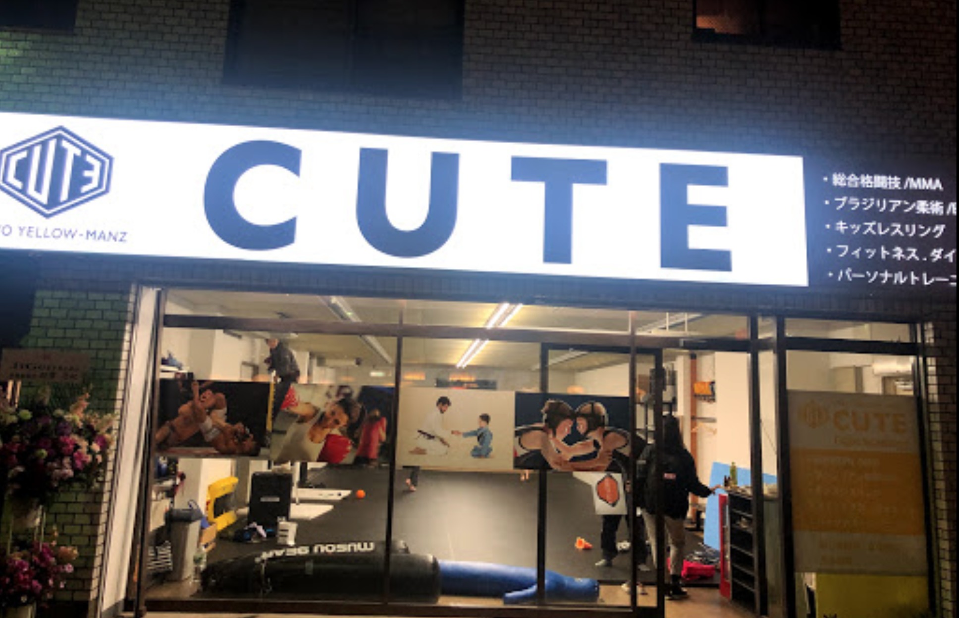 CUTE(総合格闘技 柔術 キッズレスリング ヨガ ジム)の施設画像