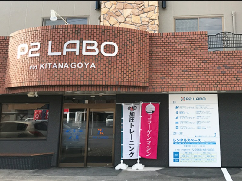 P2 LABO　北名古屋の施設画像