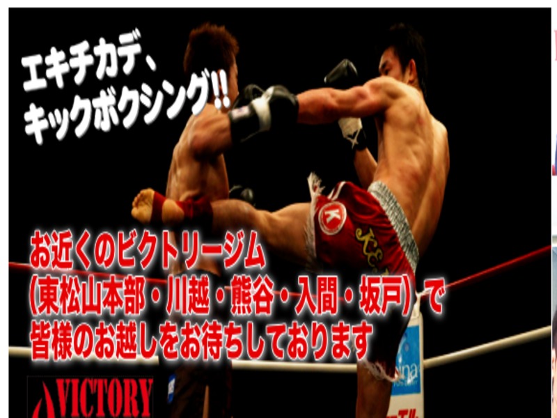 キックボクシング ビクトリージム熊谷 の施設画像