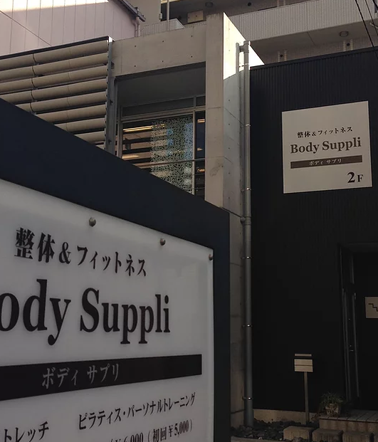 Body Suppliの施設画像