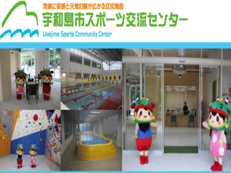宇和島市スポーツ交流センターの施設画像