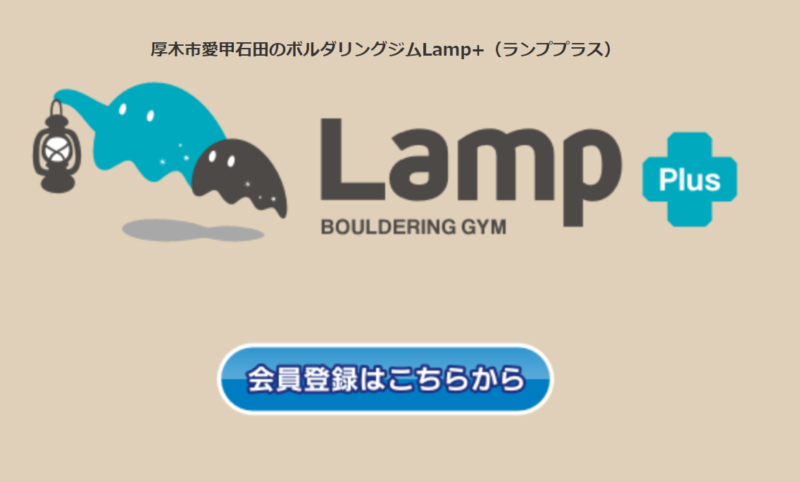 ボルダリングジム Lamp+の施設画像