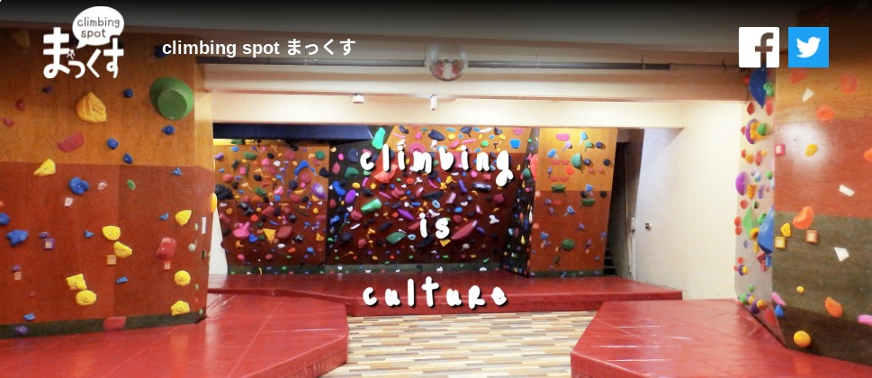 climbing spot まっくすの施設画像