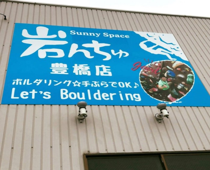 SunnySpace岩んちゅ　豊橋店の施設画像