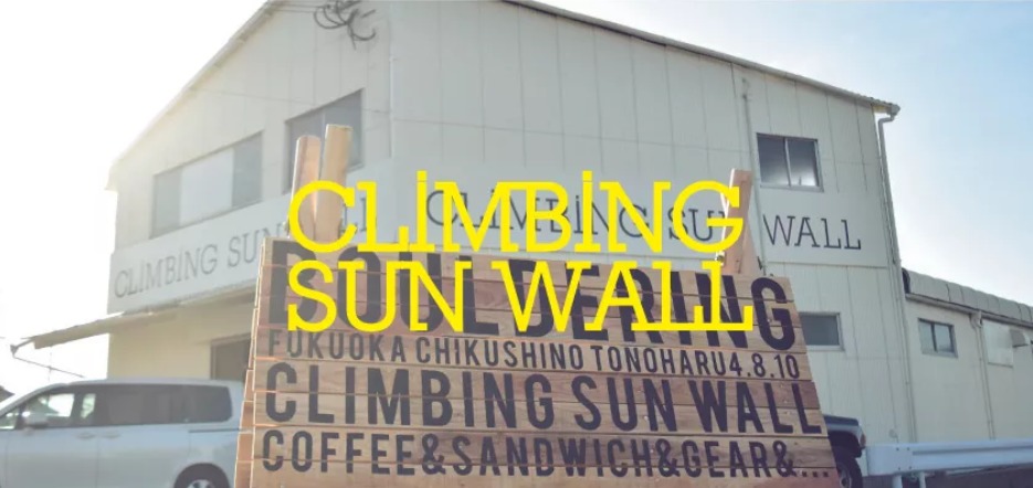 CLIMBING SUN WALLの施設画像