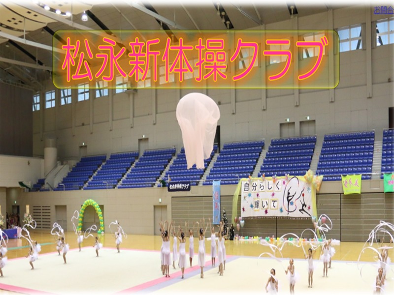 松永新体操クラブの施設画像