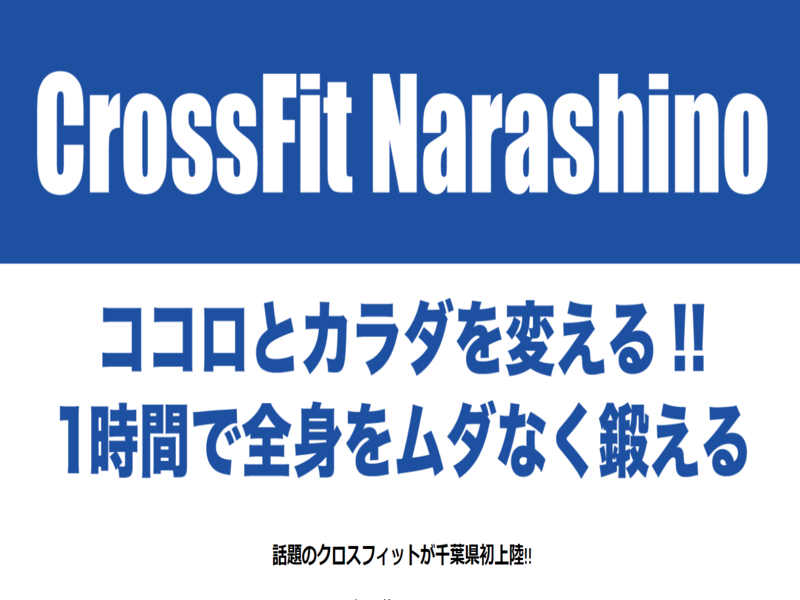 CrossFit Narashino（クロスフィット習志野）の施設画像