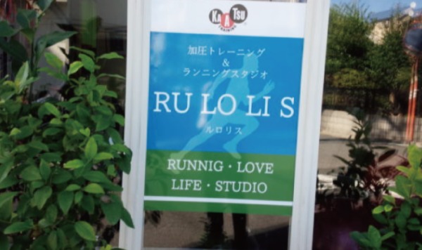 加圧トレーニング&ランニングスタジオ RULOLISの施設画像