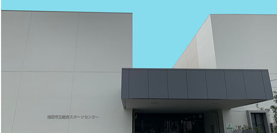 池田市立総合スポーツセンターの施設画像