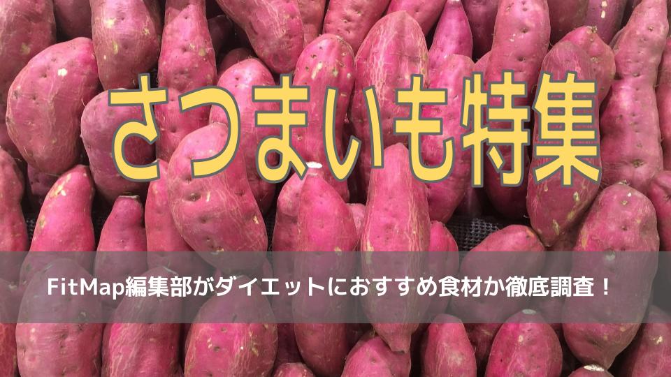 さつまいもは痩せる 太る ダイエット効果をカロリー 栄養素から徹底解説 Fitmapマガジン