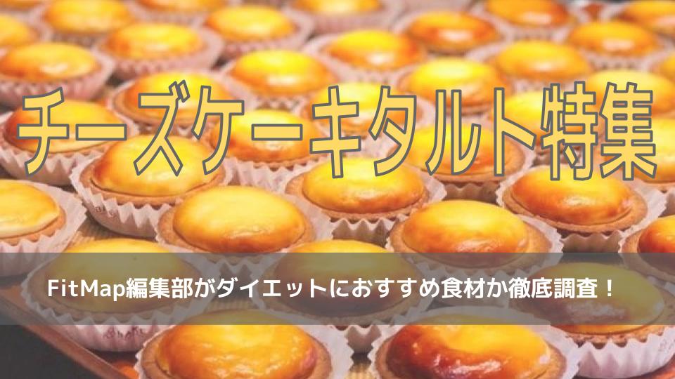 チーズケーキタルトは痩せる 太る ダイエット効果をカロリー 栄養素から徹底解説 Fitmapマガジン