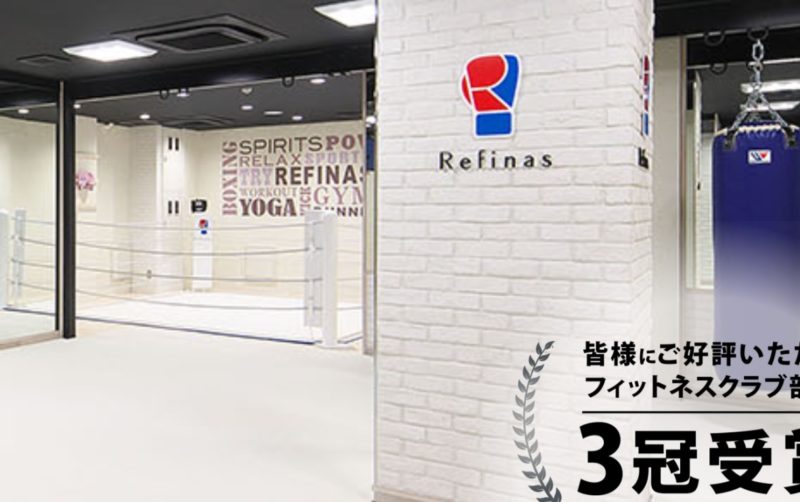 Refinasの施設画像