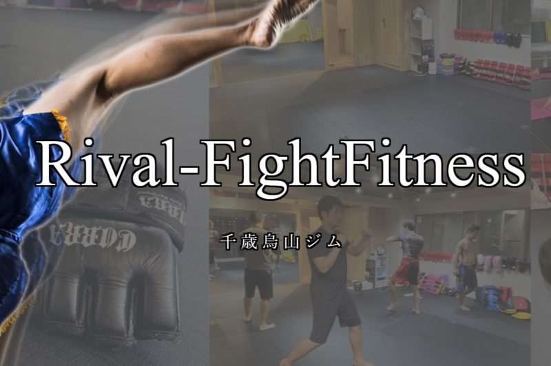 Rival‐Fight Fitnessの施設画像