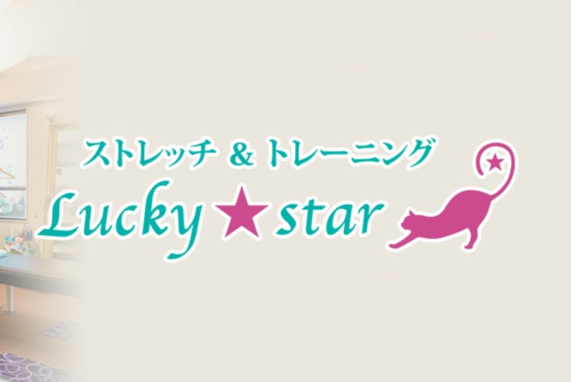 ストレッチ＆トレーニング Lucky starの施設画像