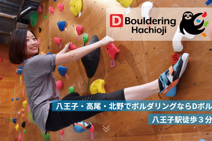 D.bouldering Hachioji （ディー・ボルダリング八王子）の施設画像