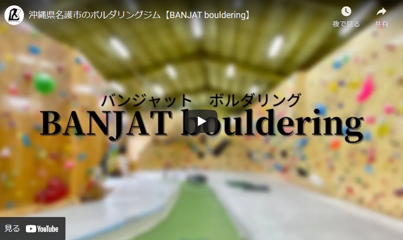 Banjat Bouldering（バンジャット ボルダリング）の施設画像