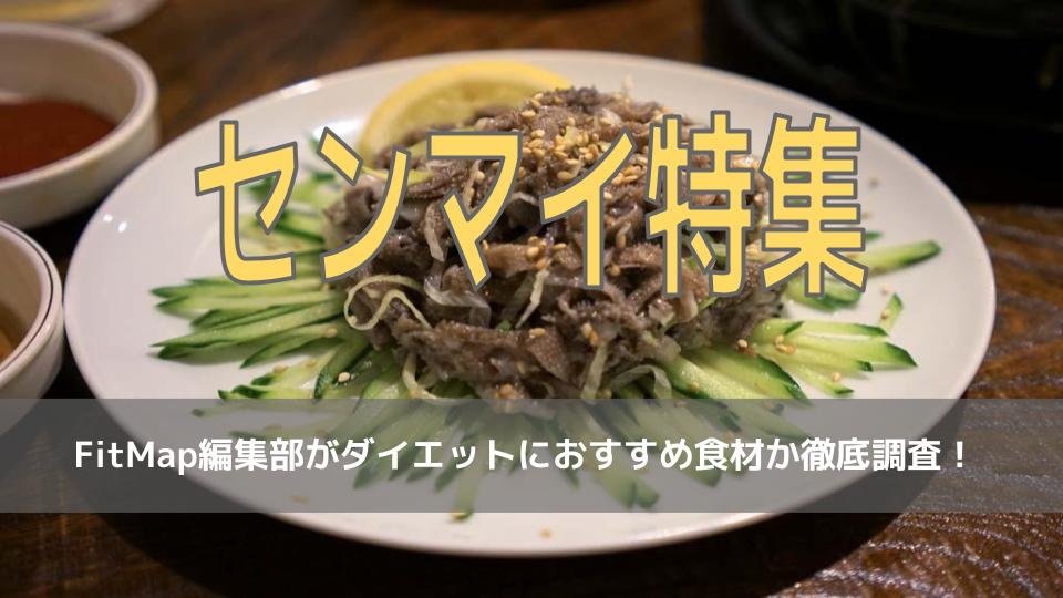 センマイは痩せる 太る ダイエット効果をカロリー 栄養素から徹底解説 Fitmapマガジン