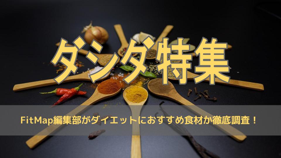 ダシダは痩せる 太る ダイエット効果をカロリー 栄養素から徹底解説 Fitmapマガジン
