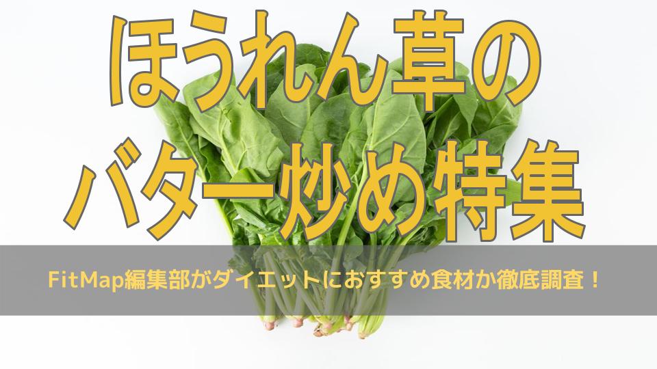 ほうれん草のバター炒めは痩せる 太る ダイエット効果をカロリー 栄養素から徹底解説 Fitmapマガジン