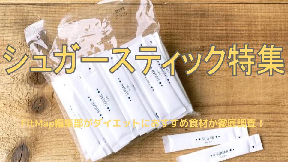 シュガースティックは痩せる 太る ダイエット効果をカロリー 栄養素から徹底解説 Fitmapマガジン