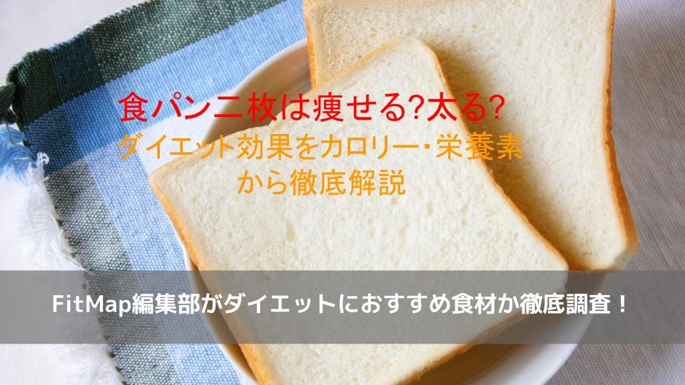食パン二枚は痩せる 太る ダイエット効果をカロリー 栄養素から徹底解説 Fitmapマガジン