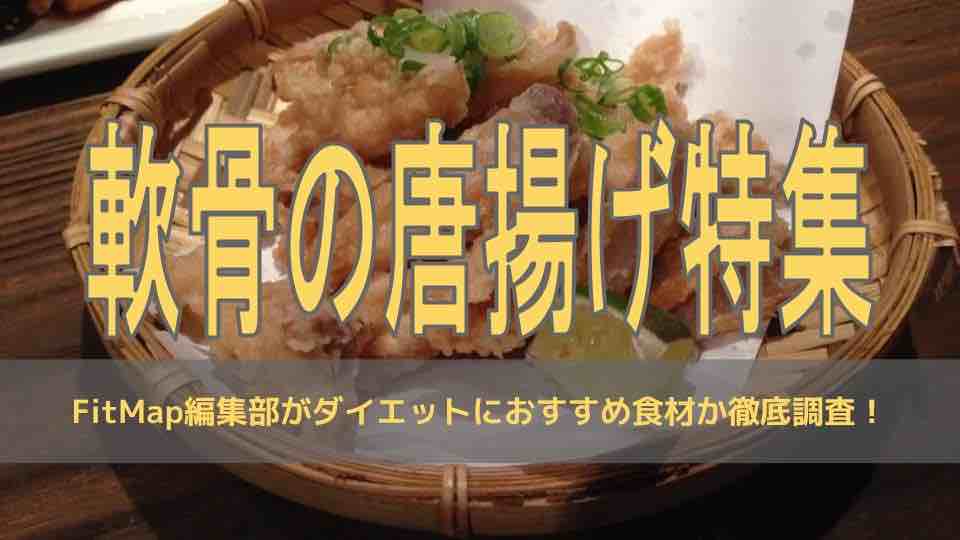 軟骨から揚げは痩せる 太る ダイエット効果をカロリー 栄養素から徹底解説 Fitmapマガジン