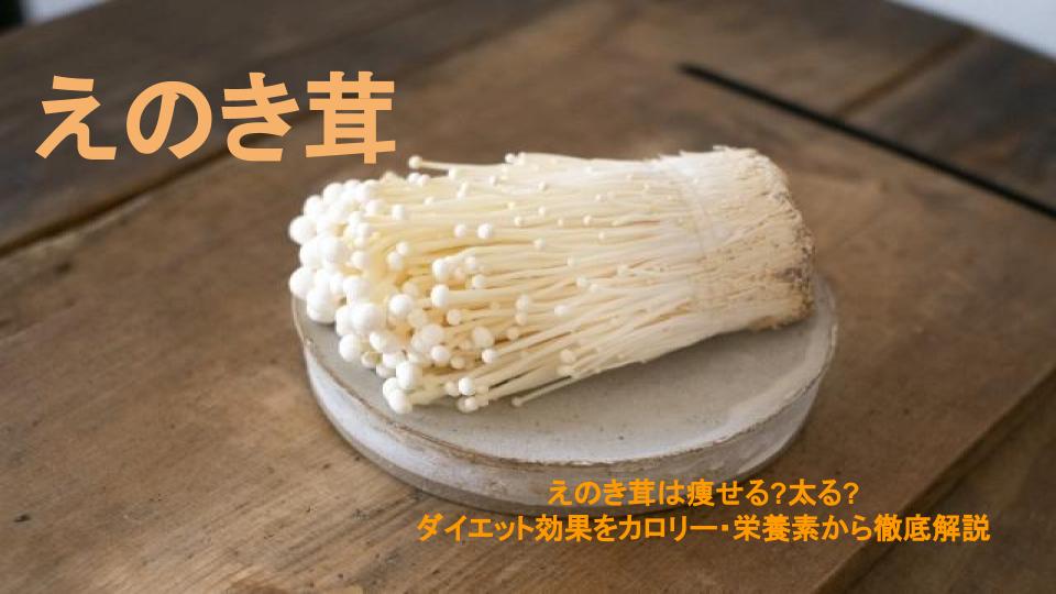 えのき茸は痩せる?太る?ダイエット効果をカロリー・栄養素から徹底解説 | FitMap
