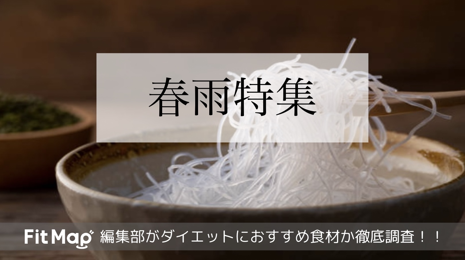 春雨は痩せる 太る ダイエット効果をカロリー 栄養素から徹底解説 Fitmapマガジン