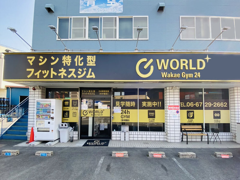 ワールドプラスジム 若江店の月会費 入会 Web問い合わせ ジム検索はfitmap