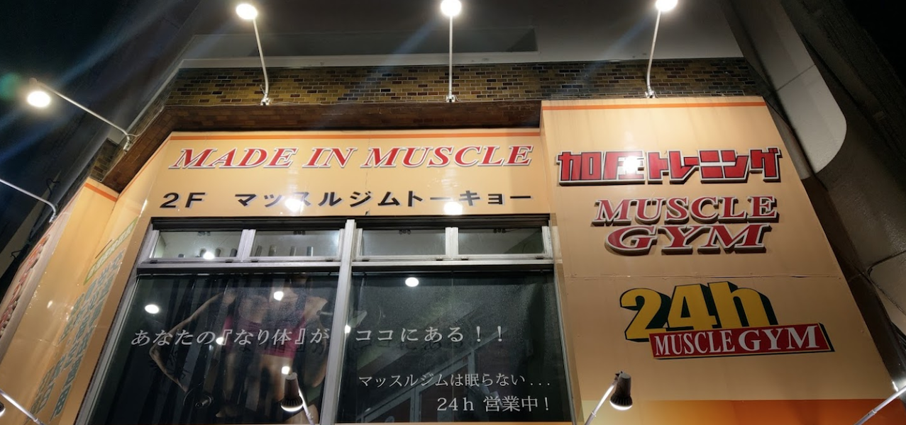MUSCLE GYM TOKYO(マッスルジム)練馬店の料金・体験/見学問い合わせ ジム検索はFitMap